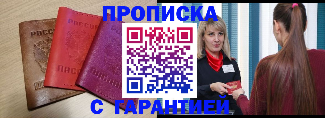 купить прописку в Ефремове